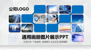 蓝色大气企业画册PPT（内容）课件.pptx