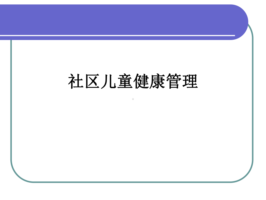 讲义儿童社区护理高职社区课件.ppt_第1页