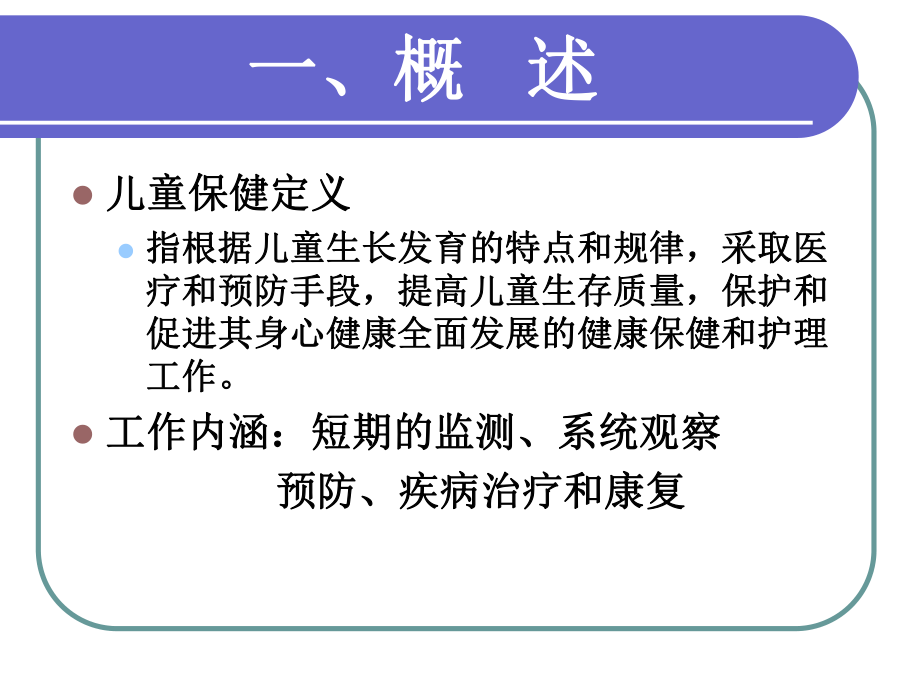 讲义儿童社区护理高职社区课件.ppt_第2页