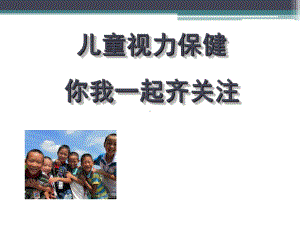 儿童视力保健ppt演示课件.ppt