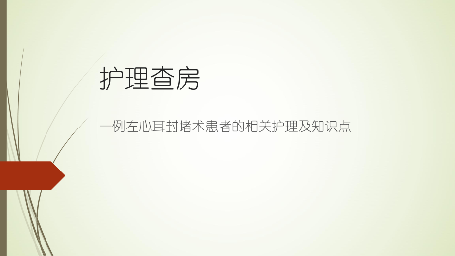 左心耳封堵术患者的相关知识点及护理查房PPT课件.pptx_第1页