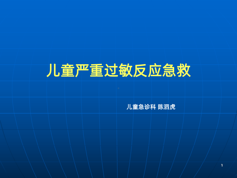 儿童严重过敏反应急救PPT课件.ppt_第1页