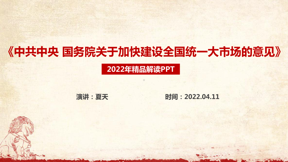 解读2022年修订《关于加快建设全国统一大市场的意见》PPT.ppt_第1页