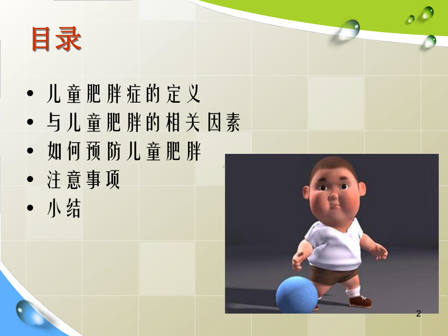 小儿肥胖症预防ppt课件.ppt_第2页