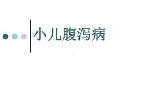 小儿腹泻病-课件.ppt