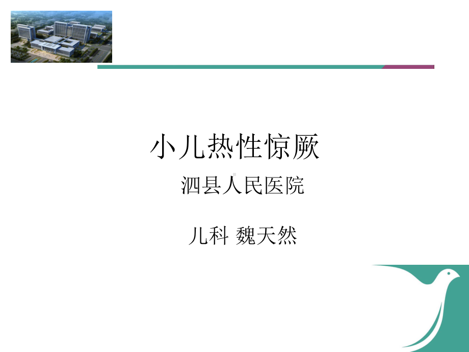 小儿热性惊厥PPT课件2.ppt_第1页