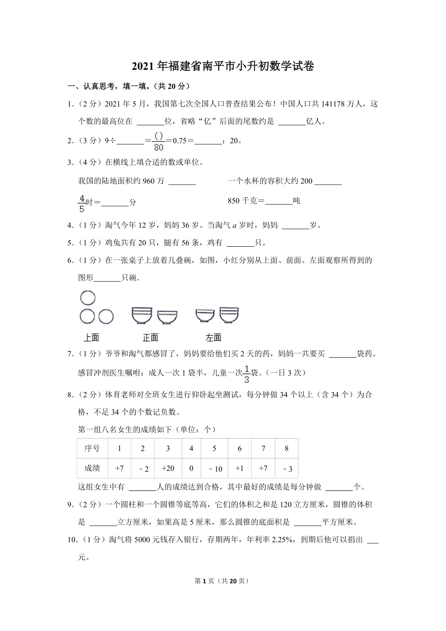 2021年福建省南平市小升初数学试卷（学生版+解析版）.docx_第1页