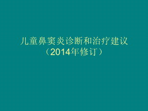 儿童鼻窦炎诊断和治疗建议(年修订)课件.ppt