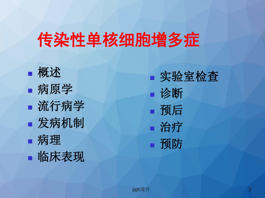 儿科学-传染性单核细胞增多症-ppt课件.ppt_第3页