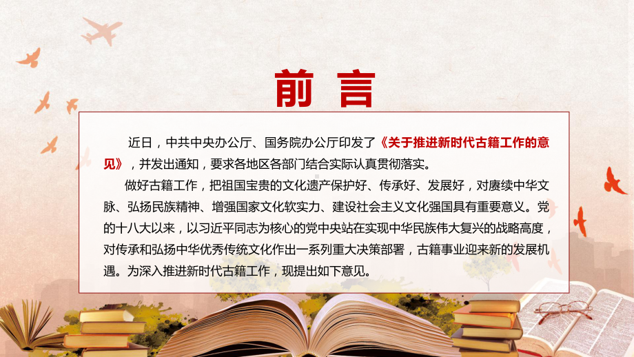 专题讲座2022年中办国办《关于推进新时代古籍工作的意见》赓续中华文脉教学PPT课件.pptx_第2页