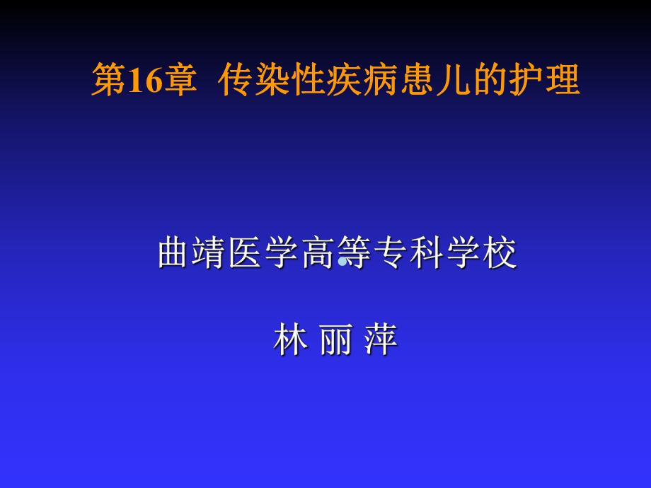 传染性疾病患儿的护理儿科护理学ppt课件.ppt_第2页