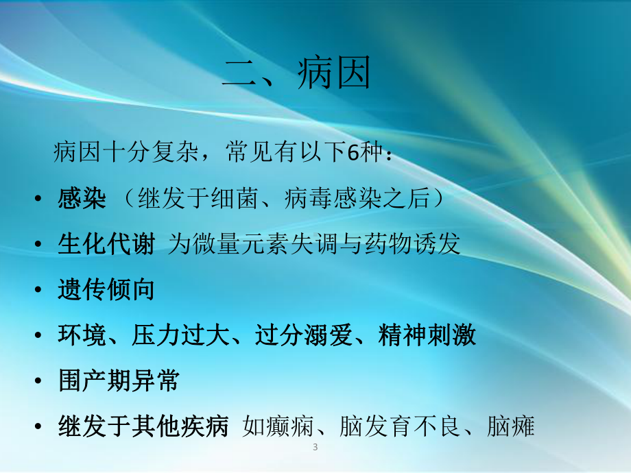 小儿多发性抽动症ppt课件.ppt_第3页