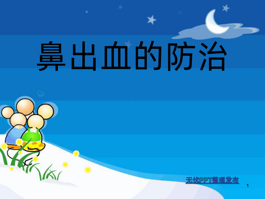 鼻出血处理PPT课件.ppt_第1页