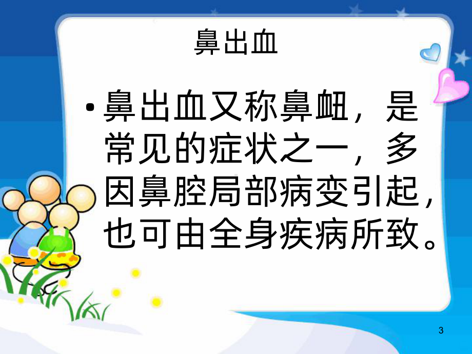 鼻出血处理PPT课件.ppt_第3页