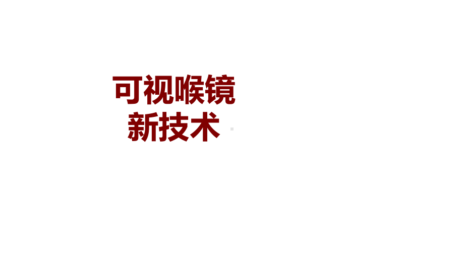 医学可视喉镜新技术PPT培训课件.ppt_第1页