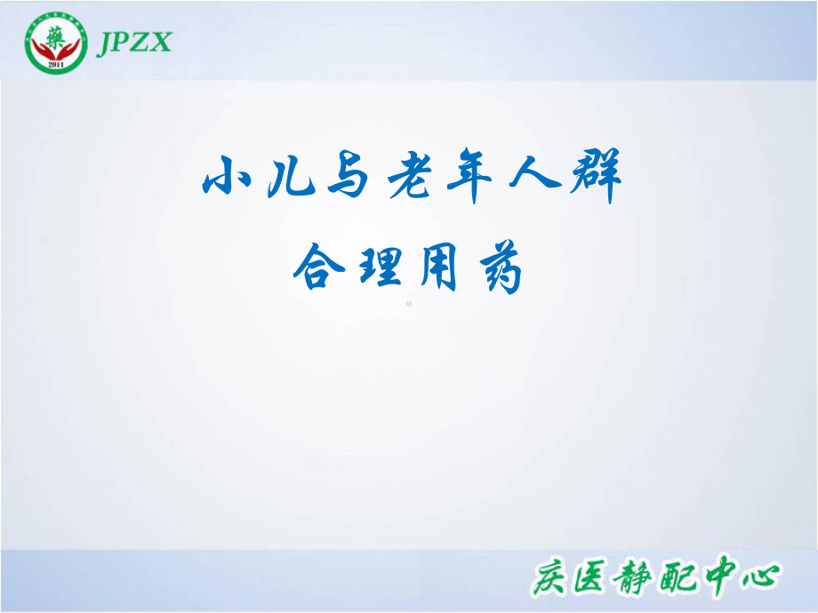 小儿及老年人群临床用药课件.ppt_第1页