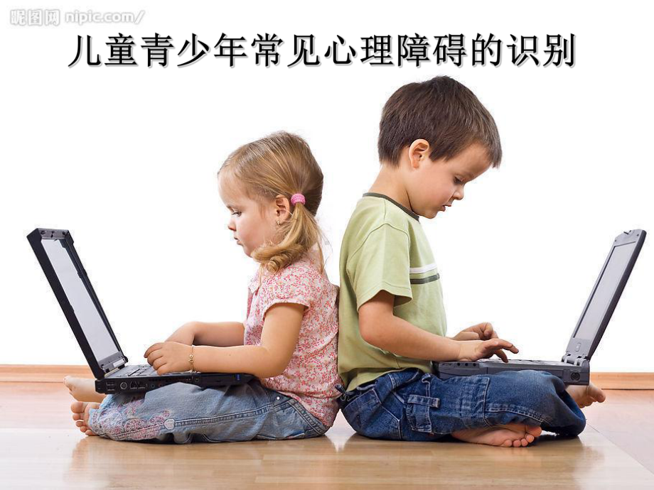 儿童青少年常见心理障碍的识别-PPT课件.ppt_第1页