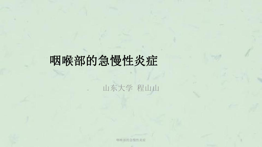 咽喉部的急慢性炎症课件.ppt_第1页