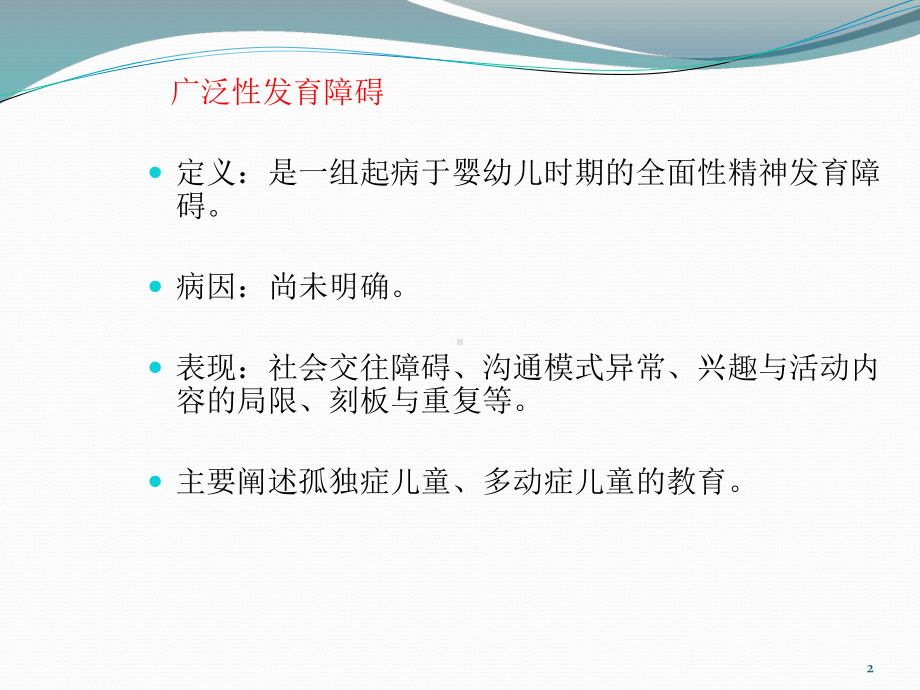 学前广泛性发育障碍儿童的教育PPT课件.pptx_第2页