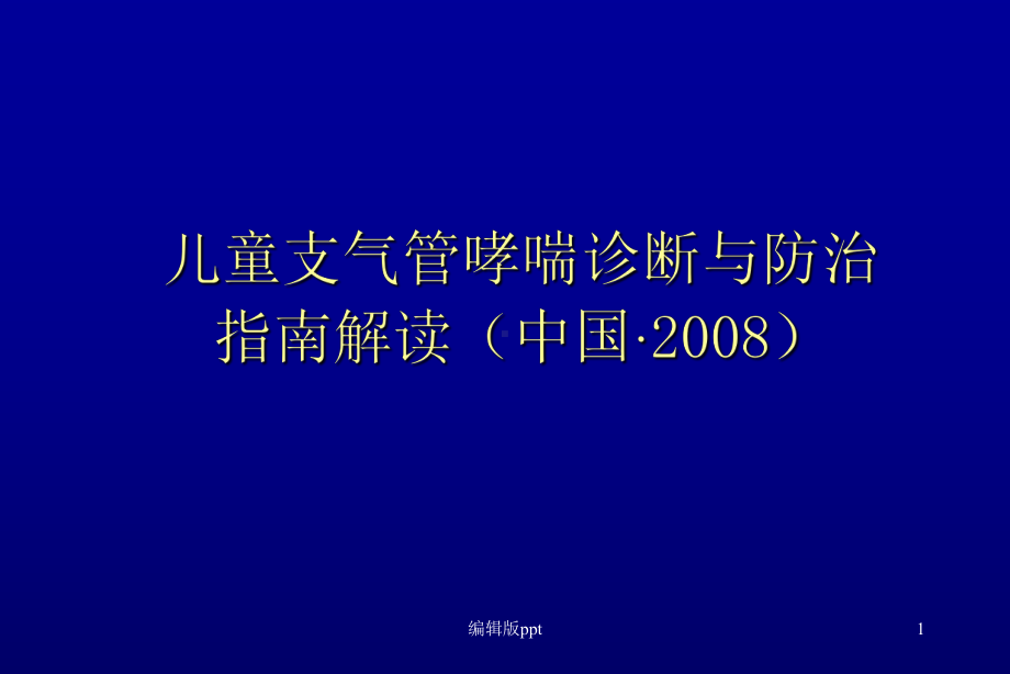 儿童支气管哮喘诊断与防治课件.ppt_第1页