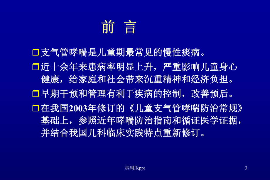 儿童支气管哮喘诊断与防治课件.ppt_第3页