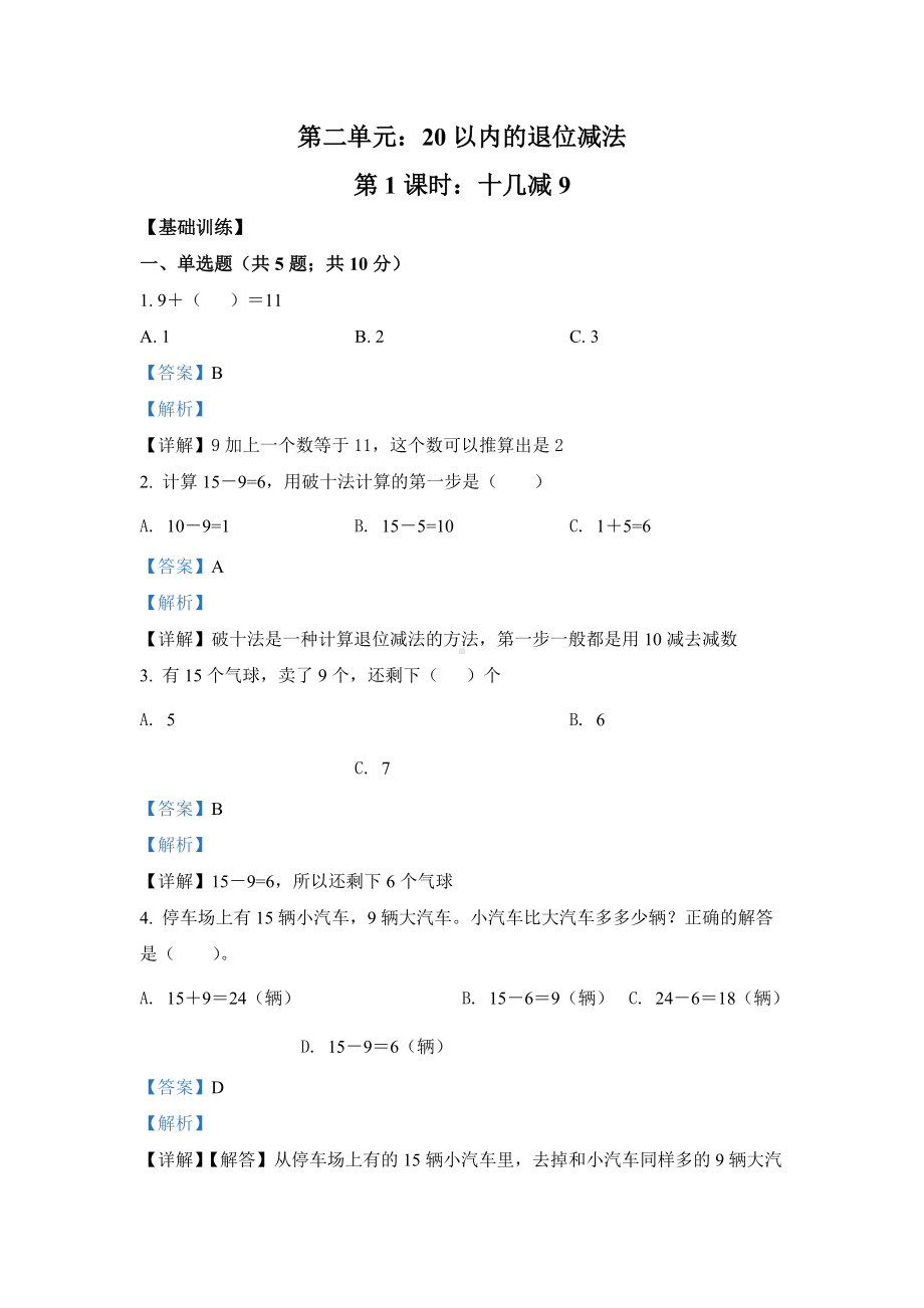 人教版数学一年级下册十几减9练习卷.docx_第1页