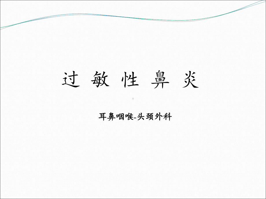 过敏性疾病(过敏性鼻炎)-ppt课件.ppt_第1页