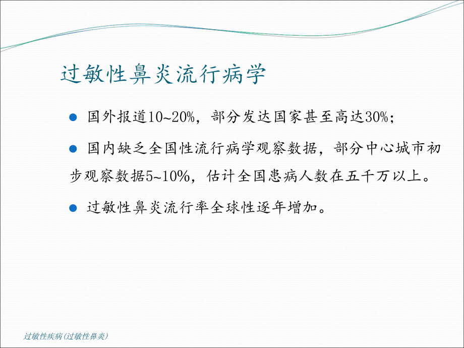 过敏性疾病(过敏性鼻炎)-ppt课件.ppt_第2页