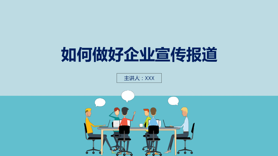 如何做好企业的宣传报告PPT（内容）课件.pptx_第1页