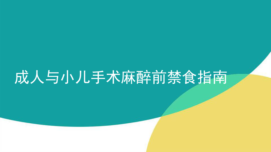 成人与小儿手术麻醉前禁食指南完美版课件.pptx_第1页