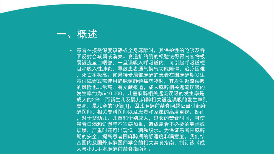 成人与小儿手术麻醉前禁食指南完美版课件.pptx_第2页