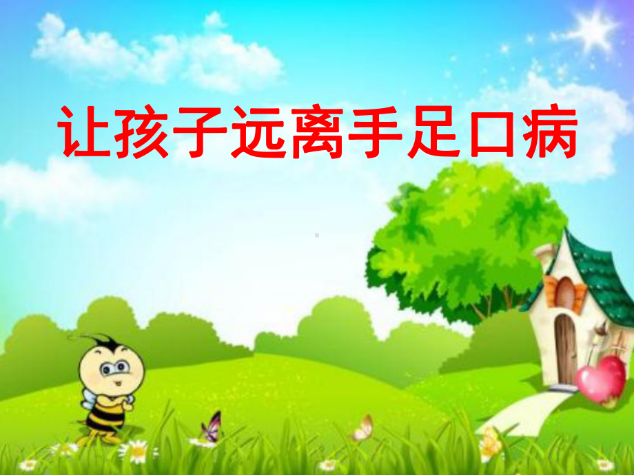 幼儿园健康教育手足口病的预防ppt课件.ppt_第1页