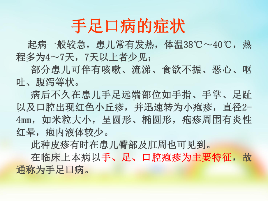 幼儿园健康教育手足口病的预防ppt课件.ppt_第3页