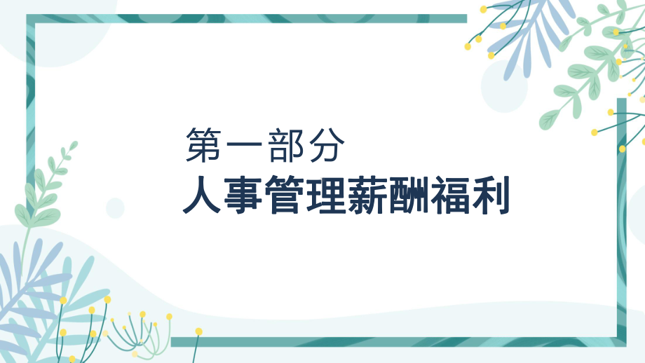 企业人事部门管理制度学习动态PPT（内容）课件.pptx_第3页