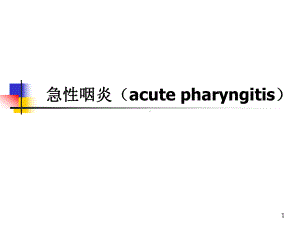 耳鼻喉学咽炎PPT课件.ppt