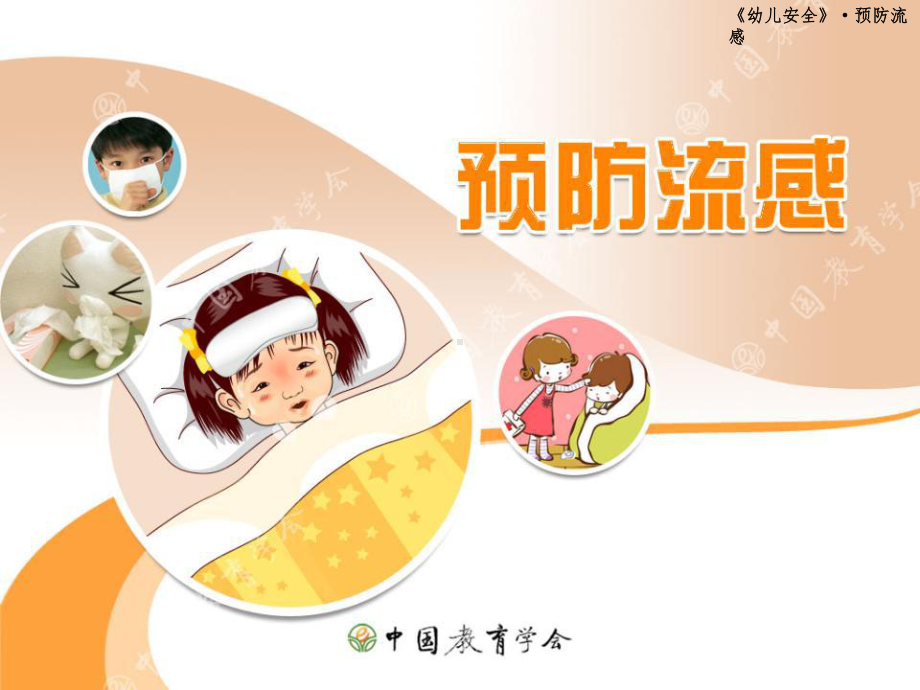 幼儿园预防流感课件.ppt_第1页