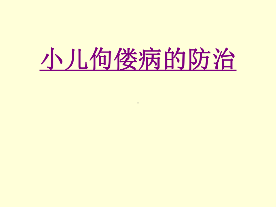 小儿佝偻病的防治-PPT医学课件.ppt_第1页