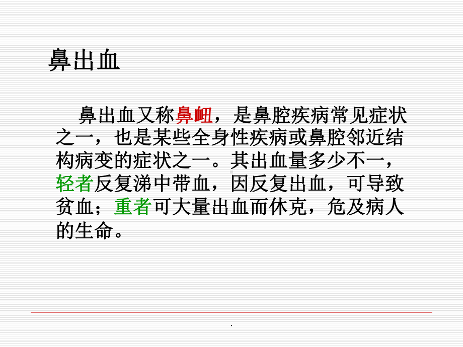 鼻出血护理查房完整版本课件.ppt_第3页