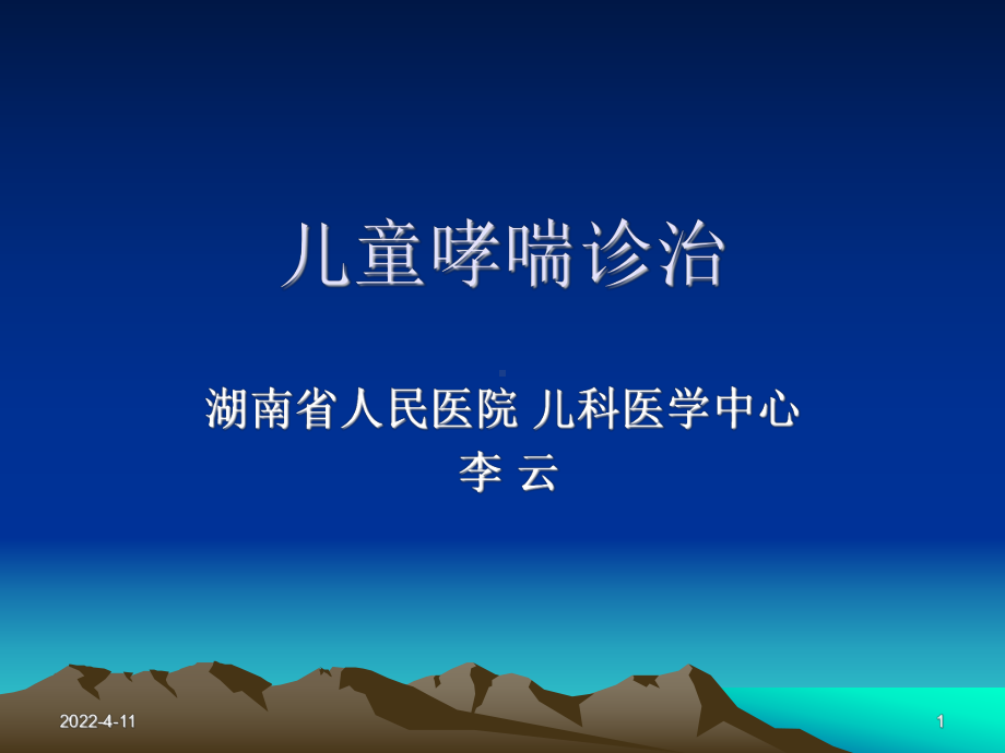 （精品）儿童哮喘诊治课件.ppt_第1页