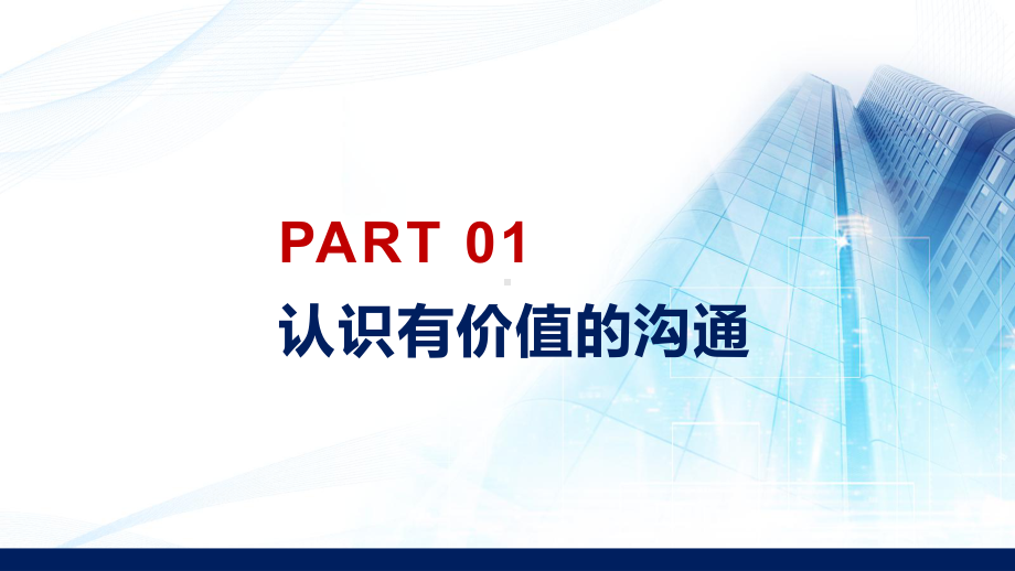 有价值的沟通企业培训PPT（内容）课件.pptx_第3页