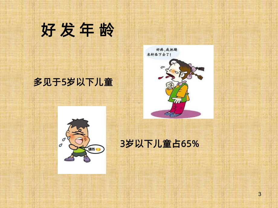 小儿气管异物梗塞急救-PPT课件-.ppt_第3页