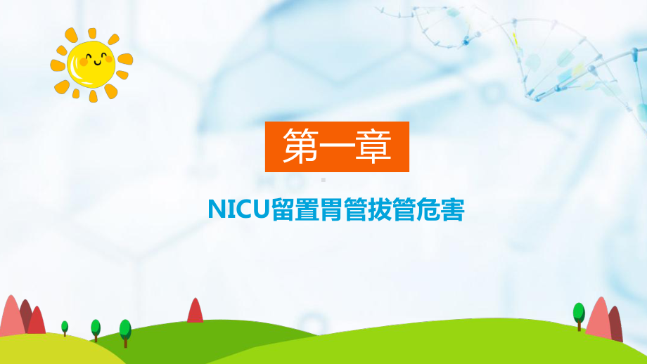 护理新技术新项目的应用课件：改善NICU患儿胃管.pptx_第3页