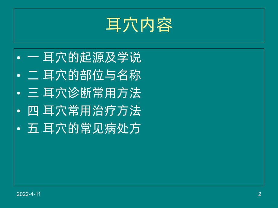 中医耳穴PPT课件.ppt_第2页