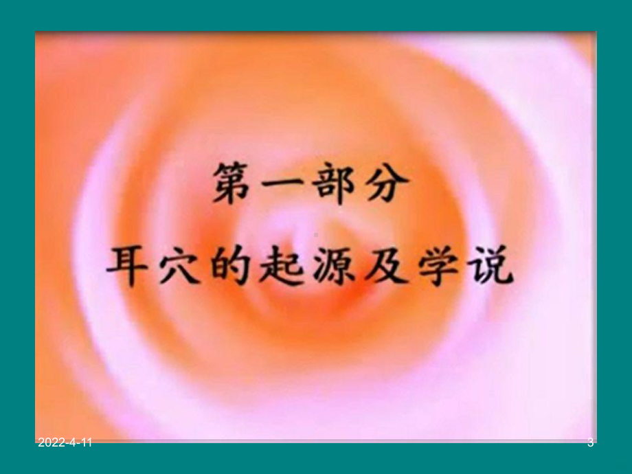 中医耳穴PPT课件.ppt_第3页