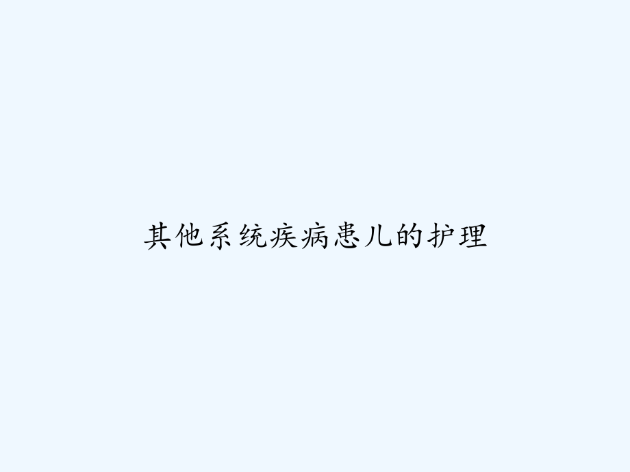 其他系统疾病患儿的护理-PPT课件.ppt_第1页