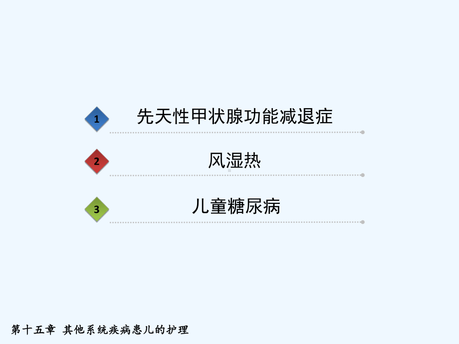 其他系统疾病患儿的护理-PPT课件.ppt_第3页