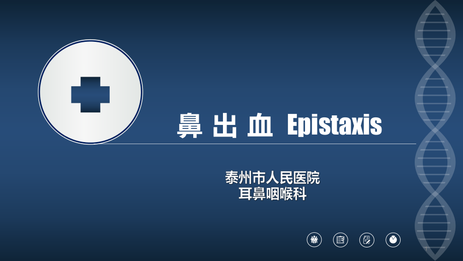 鼻出血EpistaxisPPT课件.ppt_第1页