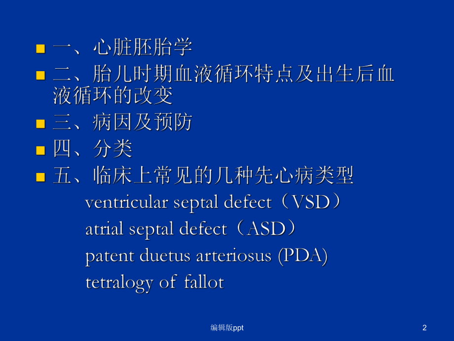 儿科心血管系统疾病-ppt课件.ppt_第2页