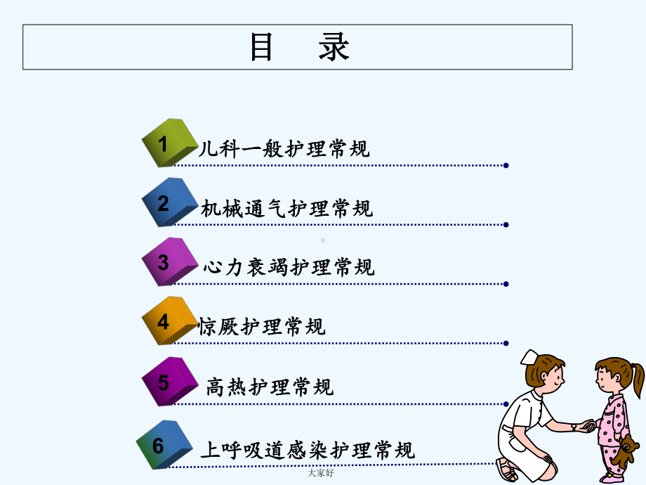 儿科护理常规课件-PPT1.ppt_第2页