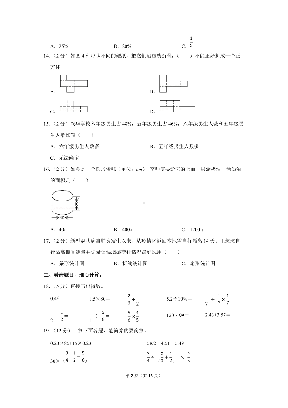 2020年山西省晋中市灵石县小升初数学试卷（学生版+解析版）.docx_第2页